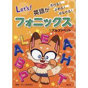 英語がきける!よめる!はなせる!フォニックス〈1〉アルファベット [全集叢書]
