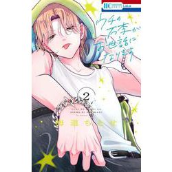 ウチの万李がお世話になります 2(花とゆめコミックス) [コミック]