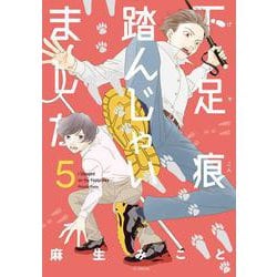 下足痕踏んじゃいました 5(花とゆめコミックススペシャル) [コミック]