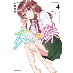 友人の妹 4(書籍扱い楽園コミックス) [コミック]