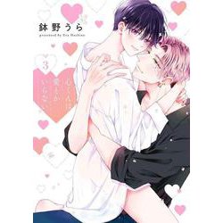 心くんは愛とかいらない 3(書籍扱い花丸コミックス) [コミック]