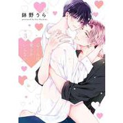 心くんは愛とかいらない 3(書籍扱い花丸コミックス) [コミック]