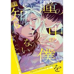瞳の中の僕を知らない 1(書籍扱い花丸コミックス) [コミック]