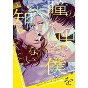 瞳の中の僕を知らない 1(書籍扱い花丸コミックス) [コミック]