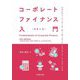 コーポレートファイナンス入門 [単行本]