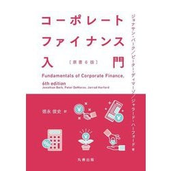 コーポレートファイナンス入門 [単行本]