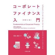 コーポレートファイナンス入門 [単行本]