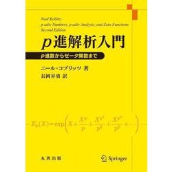 p進解析入門―p進数からゼータ関数まで [単行本]