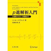 p進解析入門―p進数からゼータ関数まで [単行本]