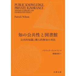 知の公共性と図書館―公共的知識と個人的無知の対比 [単行本]