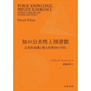 知の公共性と図書館―公共的知識と個人的無知の対比 [単行本]