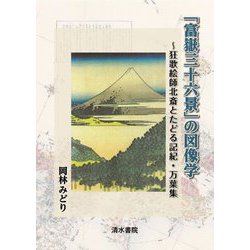 「富嶽三十六景」の図像学―狂歌絵師北斎とたどる記紀・万葉集 [単行本]