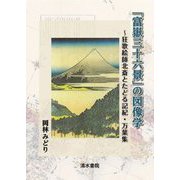 「富嶽三十六景」の図像学―狂歌絵師北斎とたどる記紀・万葉集 [単行本]
