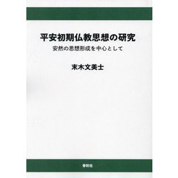 平安初期仏教思想の研究 オンデマンド版 [単行本]
