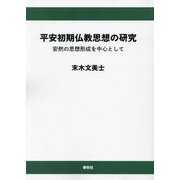 平安初期仏教思想の研究 オンデマンド版 [単行本]
