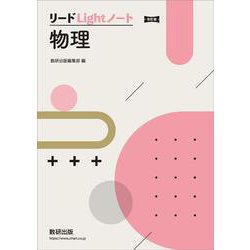 改訂版 リードLightノート物理 [単行本]