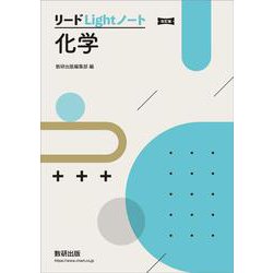 改訂版 リードLightノート化学 [単行本]