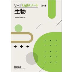 改訂版 リードLightノート生物 [単行本]