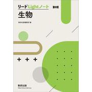 改訂版 リードLightノート生物 [単行本]