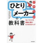 「ひとりメーカー」の教科書―モノづくりで自由に稼ぐ4つのステップ [単行本]