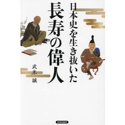 日本史を生き抜いた長寿の偉人 [単行本]