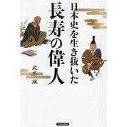 日本史を生き抜いた長寿の偉人 [単行本]