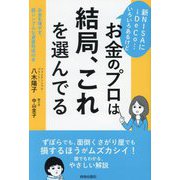 新NISAにiDeCo…いろいろあるけど お金のプロは結局、これを選んでる―お金を増やす、超シンプルな資産形成の本 [単行本]