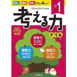 小1　考える力ドリル [全集叢書]