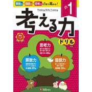 小1　考える力ドリル [全集叢書]