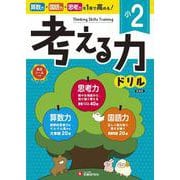 小2　考える力ドリル [全集叢書]