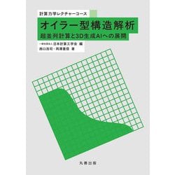 オイラー型構造解析―超並列計算と3D生成AIへの展開(計算力学レクチャーコース) [全集叢書]