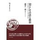 史としての法と政治―書を紐解き、人を考え、時代を読み解く(叢書・知を究める〈25〉) [全集叢書]