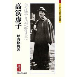 高浜虚子(ミネルヴァ日本評伝選) [全集叢書]