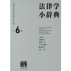 法律学小辞典 第6版 [事典辞典]