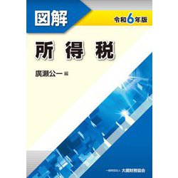 図解 所得税〈令和6年版〉 [単行本]