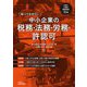 知っておきたい中小企業の税務・法務・労務・許認可―社長と士業の図解問答50選 [単行本]