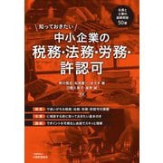 知っておきたい中小企業の税務・法務・労務・許認可―社長と士業の図解問答50選 [単行本]