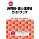 所得税・個人住民税ガイドブック―令和6年12月改訂 [単行本]