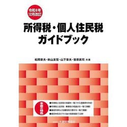 所得税・個人住民税ガイドブック―令和6年12月改訂 [単行本]