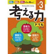 小3　考える力ドリル [全集叢書]