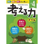小4　考える力ドリル [全集叢書]