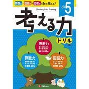 小5　考える力ドリル [全集叢書]