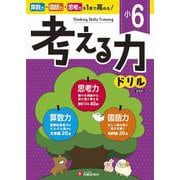小6　考える力ドリル [全集叢書]