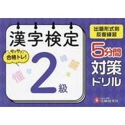 漢字検定 5分間対策ドリル 2級 [単行本]