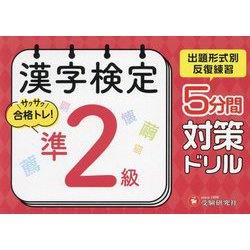 漢字検定 5分間対策ドリル 準2級 [単行本]