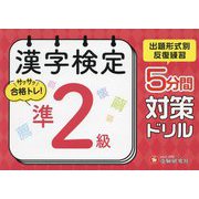 漢字検定 5分間対策ドリル 準2級 [単行本]