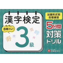 漢字検定 5分間対策ドリル 3級 [単行本]