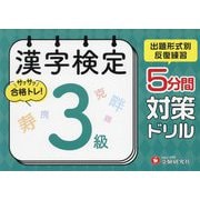 漢字検定 5分間対策ドリル 3級 [単行本]