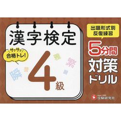漢字検定 5分間対策ドリル 4級 [単行本]