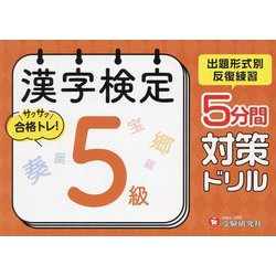 漢字検定 5分間対策ドリル 5級 [単行本]